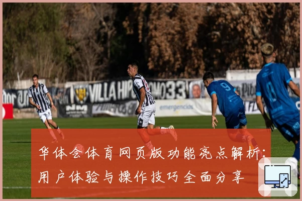 华体会体育网页版功能亮点解析：用户体验与操作技巧全面分享