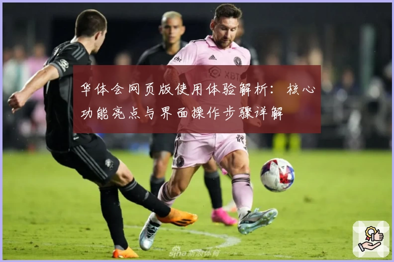 华体会网页版使用体验解析：核心功能亮点与界面操作步骤详解