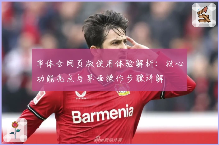 华体会网页版使用体验解析：核心功能亮点与界面操作步骤详解