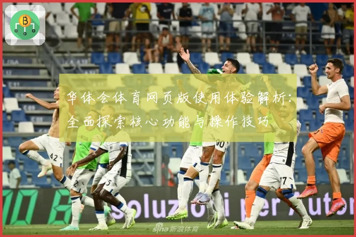 华体会体育网页版使用体验解析：全面探索核心功能与操作技巧