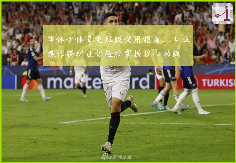 华体会体育电脑版使用指南：专业操作解析让你轻松掌握核心功能