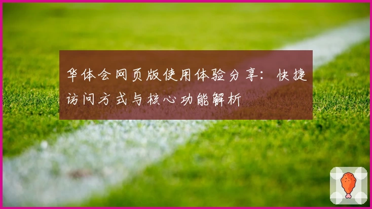 华体会网页版使用体验分享：快捷访问方式与核心功能解析