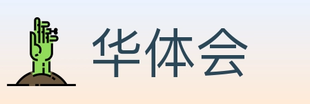 华体会